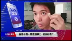 VOA连线(麦燕庭)：香港记者大陆遭遇暴力，能否彻查？