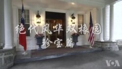 《绝代风华双橡园》珍宝篇: 位于华盛顿的小故宫