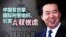 时事大家谈：中国官员掌国际刑警组织，引发人权忧虑