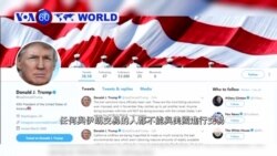VOA國際60秒(粵語): 2018年8月7日