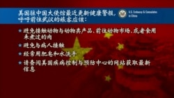 VOA连线(张蓉湘)：美国务院密切关注新型肺炎病毒扩散情况