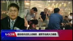 VOA连线(叶兵)：退伍老兵北京上访维权 建军节当局大力维稳