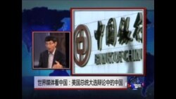 世界媒体看中国：美国总统大选辩论中的中国