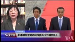 VOA连线(歌篮)：日中韩东京对话能改善多少三国关系？