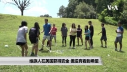 维族人在美国获得安全 但没有看到希望