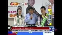 海峡论谈：九合一选举--台湾政坛变天？