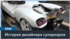 Автомобильный дизайнер Селипанов строит свой первый гиперкар в Калифорнии 