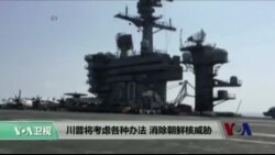 VOA连线：川普将考虑各种办法 消除朝鲜核威胁