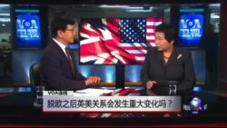 小夏看美国：脱欧之后英美关系会发生重大变化吗？