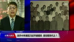 VOA连线(叶兵)：改开40年展览习近平避提邓 意在取而代之？