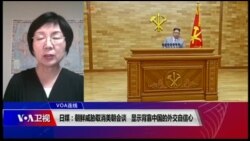 VOA连线(小玉)：日媒：朝鲜威胁取消美朝会谈，显示背靠中国的外交自信心
