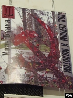 90年代初的戏剧海报,名叫”在镰刀和锤头之下”. 戏剧根据诺贝尔文学奖得主,俄国作家布宁的散文改编 (美国之音白桦拍摄)