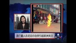 VOA连线：流亡藏人在尼泊尔自焚引起欧洲关注