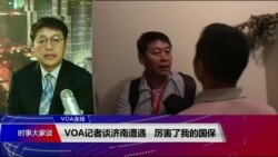 VOA连线(叶兵)：VOA记者谈济南遭遇 厉害了我的国保