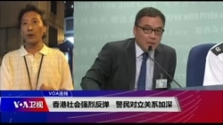 VOA连线（海彦）：香港社会强烈反弹 警民对立关系加深