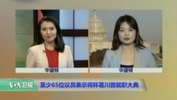 VOA连线：川普就职前夕 参议院就国安内阁人选达成共识