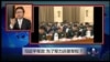 VOA卫视（2015年12月4日 第二小时节目：焦点对话 完整版）