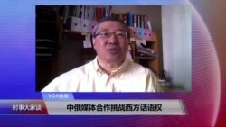 VOA连线：中俄媒体合作挑战西方话语权