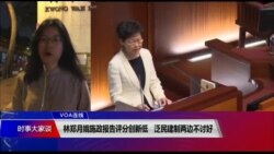 VOA连线（汤惠芸）：林郑月娥施政报告评分创新低 泛民建制两边不讨好