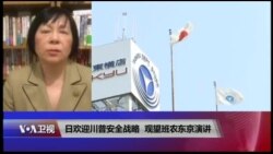 VOA连线(歌篮)：日欢迎川普安全战略,观望班农东京演讲