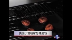 小发明有大用，美国发明家怎样成功