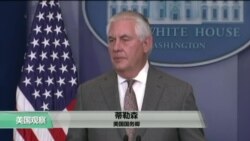 VOA连线：朝鲜重入黑名单，国务院：进一步惩罚与朝鲜商业往来的个人和国家