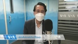 สุดสัปดาห์กับวีโอเอไทย 3 ก.ย. 2565