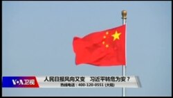 时事大家谈：人民日报风向又变，习近平转危为安？