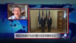 VOA连线：美国总统奥巴马访问爱沙尼亚有哪些反应？