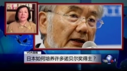 VOA连线: 日本如何培养许多诺贝尔奖得主？