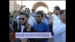 利比亚周六举行60年来首次多党选举