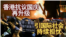 海峡论谈：香港抗议国庆再升级，引国际社会持续担忧