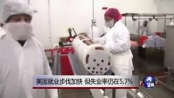 美国就业步伐加快、但失业率仍在5.7%
