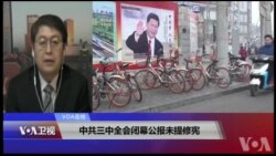 VOA连线(叶兵)：中共三中全会闭幕公报未提修宪/红二代人物质疑习搞终身制