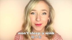 OMG!美语 Won't Sleep A Wink!