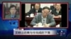 VOA连线：王岐山访美与令完成的下落