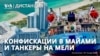 Десятки танкеров, перевозящих российскую нефть, застряли в море из-за санкций США | ДИСТАНЦИЯ