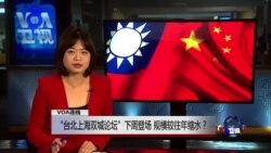 VOA连线：“台北上海双城论坛”下周登场 规模较往年缩水？