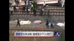 西班牙火车出轨，造成至少77人死亡