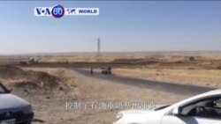 VOA國際60秒(粵語): 2017年10月20日