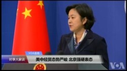 VOA连线(叶兵)：美中经贸态势严峻 北京强硬表态