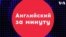 «Английский за минуту»: all over the map