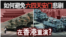 海峡论谈：如何避免六四天安门悲剧在香港重演？