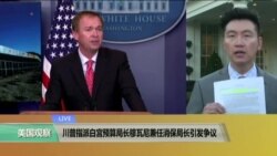 VOA连线：川普指派白宫预算局长穆瓦尼兼任消保局长引发争议