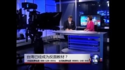 海峡论谈： 台湾已经成为反面教材？