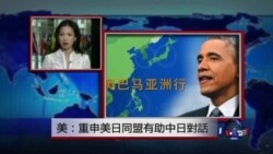 VOA连线：美：重申美日同盟有助中日对话