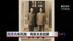 六十六年风雨：两岸关系回顾