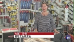 美国一妇女经营的五金店生意兴隆