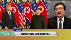 专家视点(马钊)：美朝峰会破裂 去核前景何如？