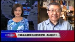 VOA连线(白桦)：王岐山会普京后访白俄罗斯，看点何在？